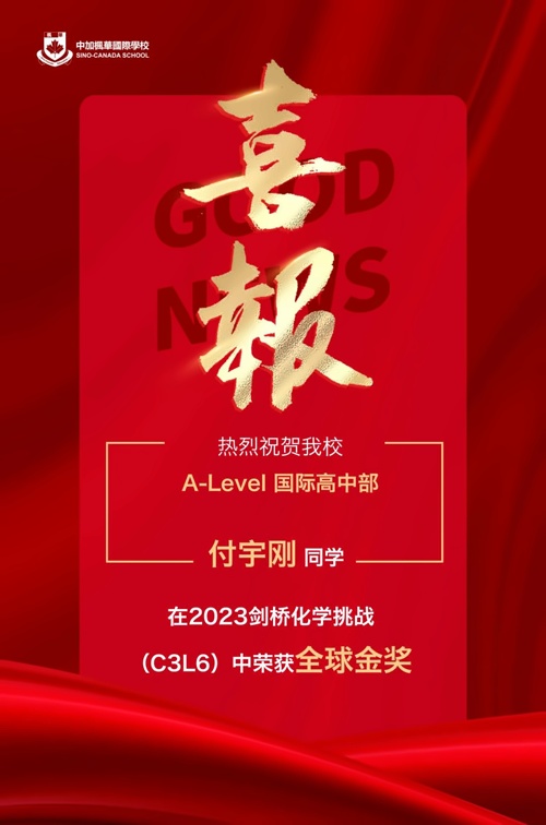 中加楓華國際學校喜報