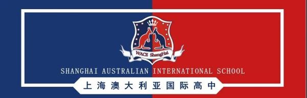 上海澳大利亚国际高中.jpg