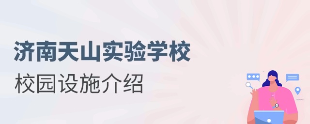 济南天山实验学校校园设施介绍