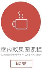 室内效果图课程