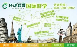 出国游学的好处有哪些？