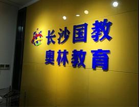 长沙国教留学