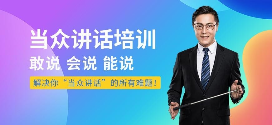 沈阳当众讲话培训