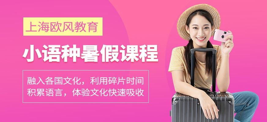 上海欧风小语种暑假培训班