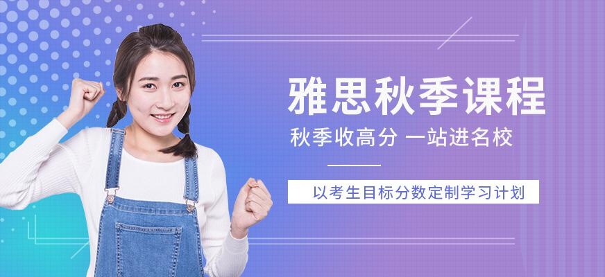 呼和浩特雅思秋季课程
