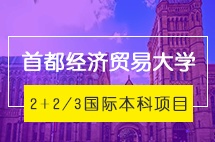 首都经济贸易大学2+2/3国际本科项目