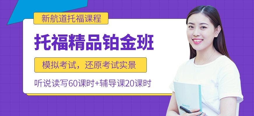 托福精品铂金班