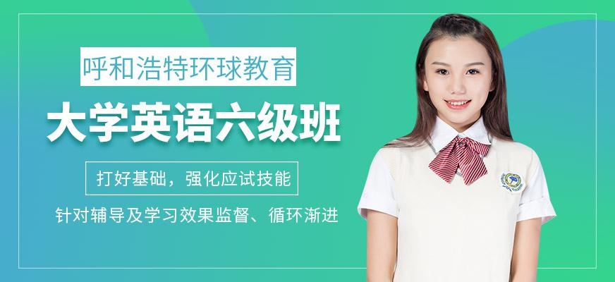 大学英语六级班