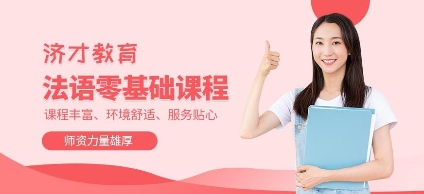 法语零基础培训