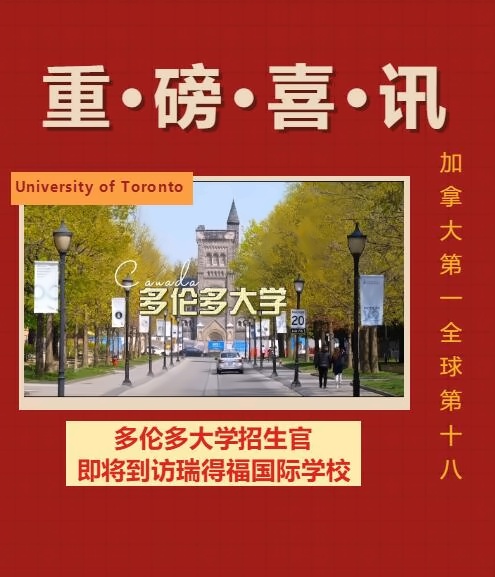 深圳瑞得福喜迎全球TOP18多伦多大学工程学院招生官10月17日访校