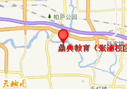 鼎典教育（张浦校区）