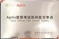 普思考试落户苏州工业园区外国语学校.jpg