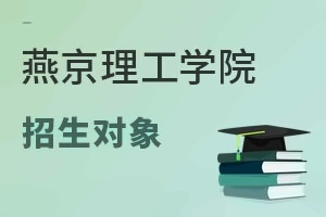 燕京理工学院招生对象