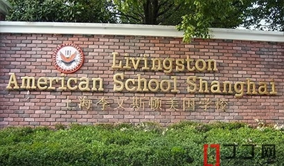上海李文斯顿国际学校