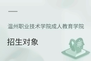 温州职业技术学院成人教育学院招生对象