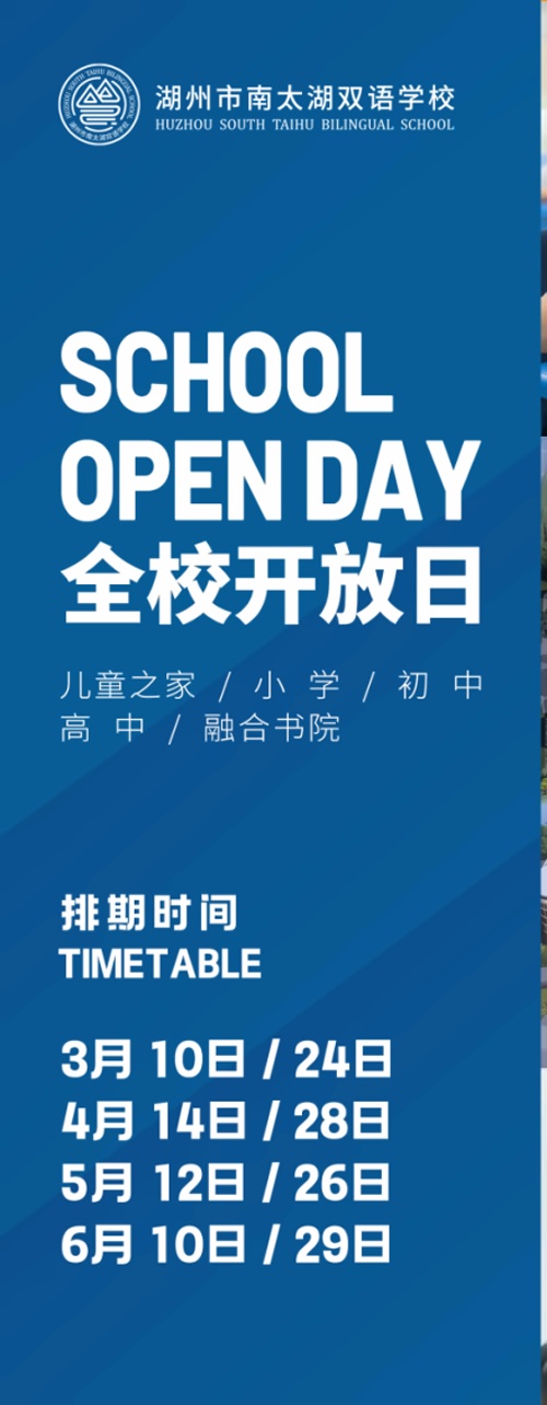 湖州市南太湖双语学校校园开放日