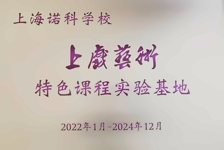 上戏艺术特色课程实验基地.jpg