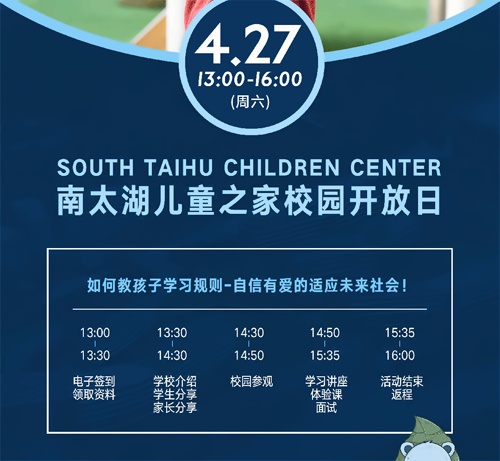 湖州市南太湖双语学校校园开放日