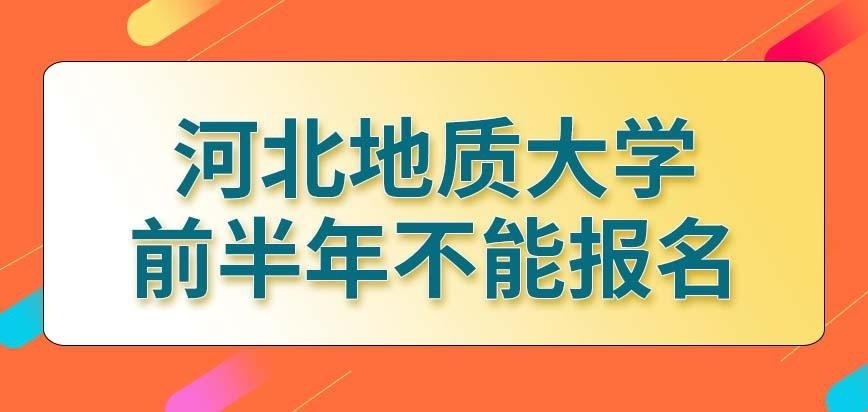 河北地质大学在职研究生前半年有报名环节吗