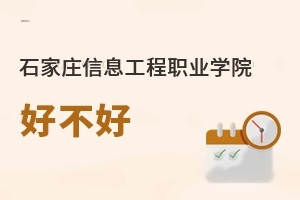 石家莊信息工程職業學院好不好