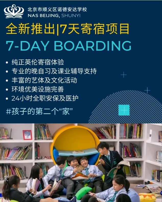 北京市顺义区诺德安达学校寄宿