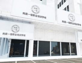 重庆尚辰一佳美容美发培训学校