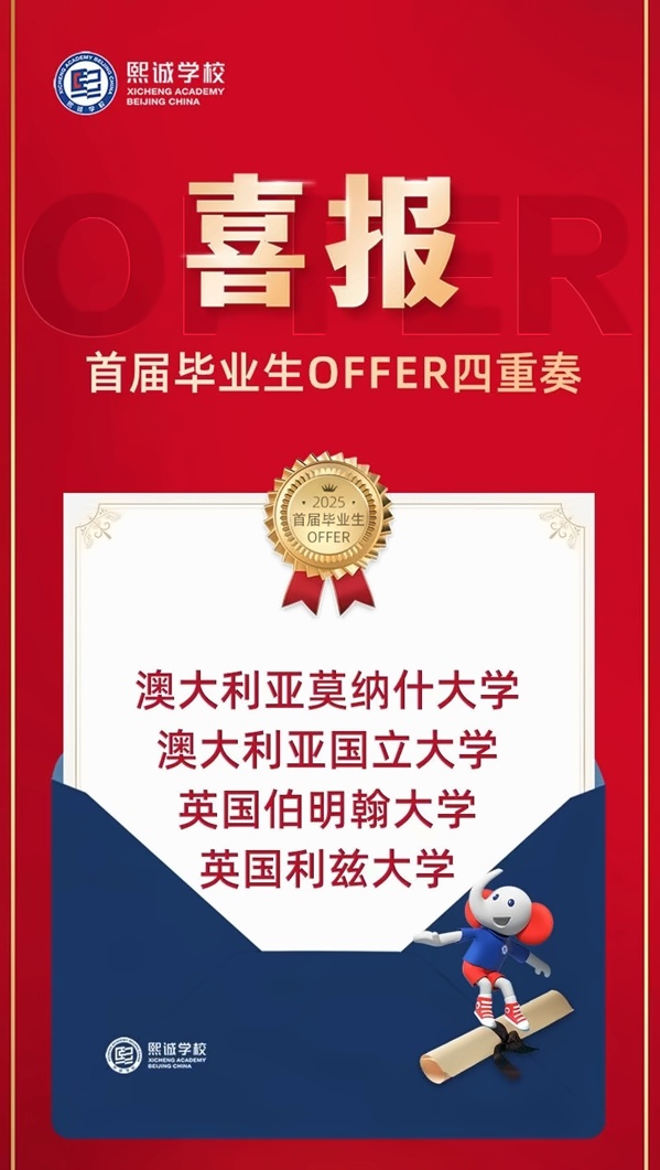 北京大兴熙诚学校毕业生录取喜报