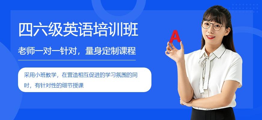 哈尔滨四六级英语培训班