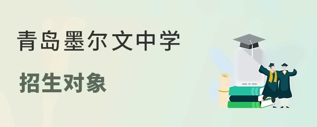青岛墨尔文中学招生对象