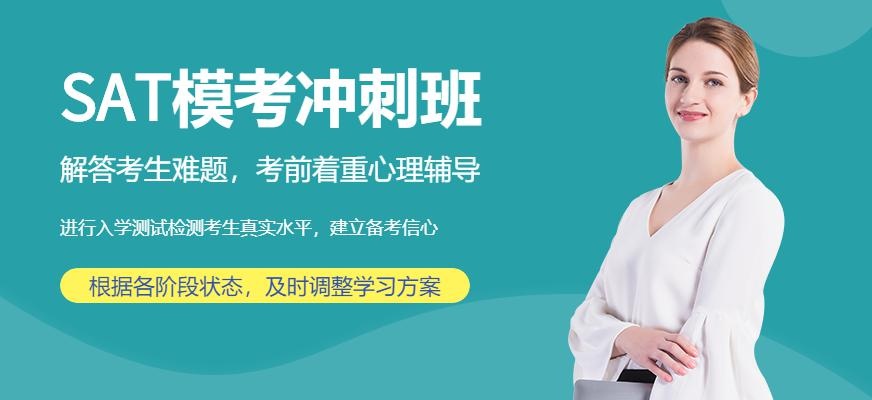 SAT模考冲刺班