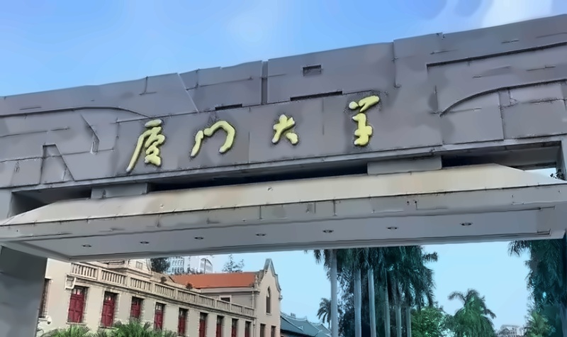 厦门大学国际学院中日国际本科(2+2)项目