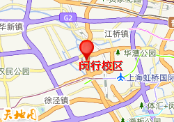 闵行校区