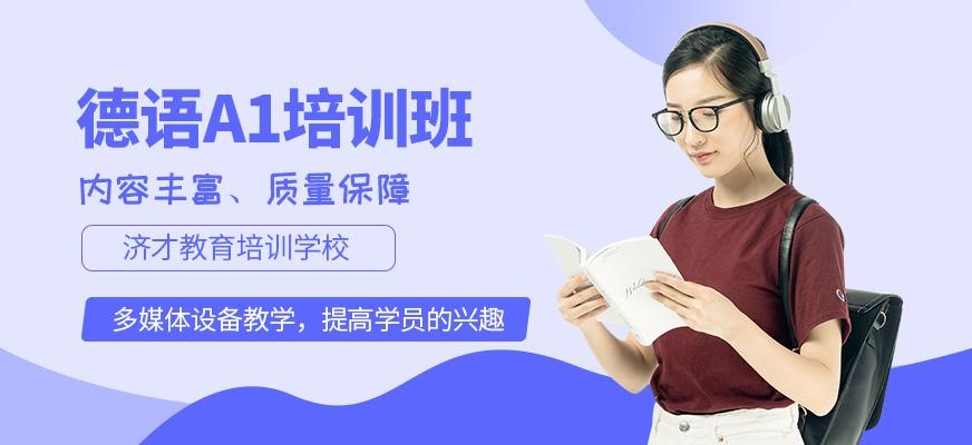 德语A1培训