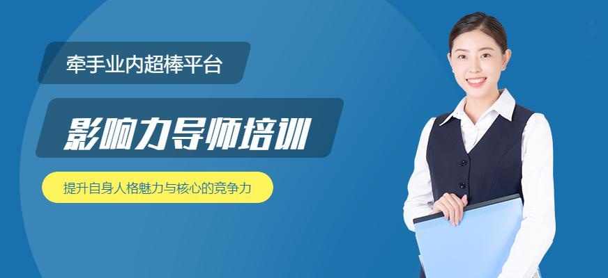 重庆影响力导师培训中心配图