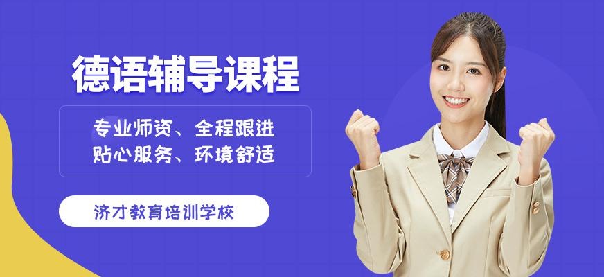 德语辅导课程