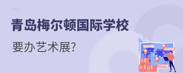 青岛梅尔顿学校为什么要给学生办一场艺术展?