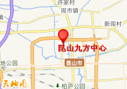 昆山九方中心