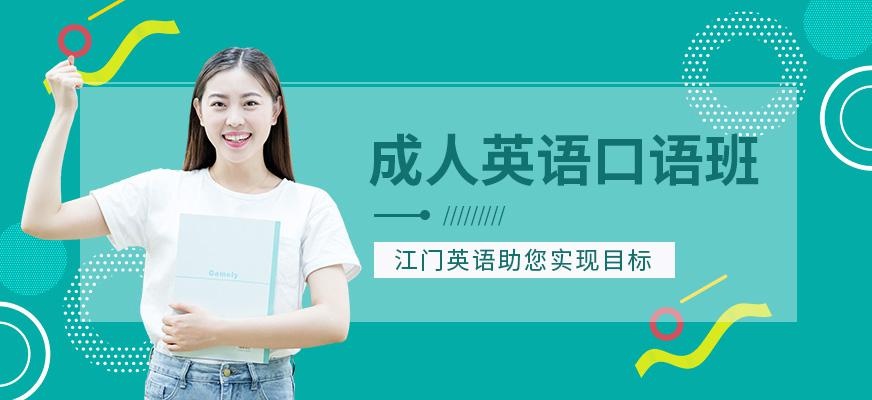 江门零基础成人英语口语