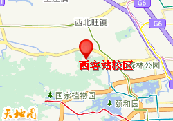 西客站校区