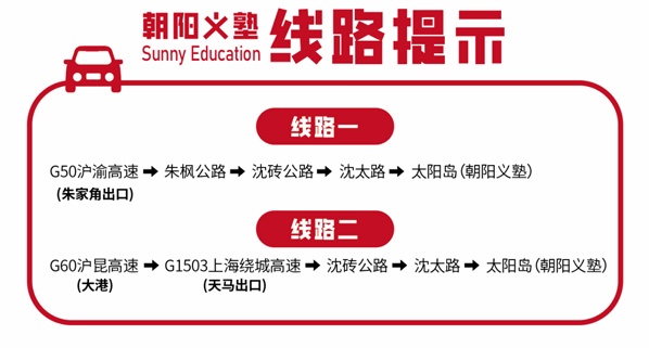 朝阳义塾线路提示.jpg