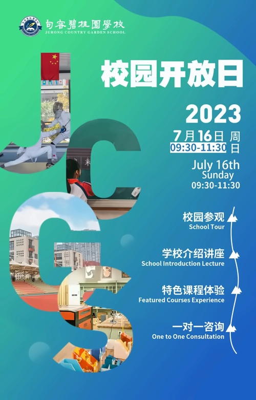 句容碧桂园学校校园开放日
