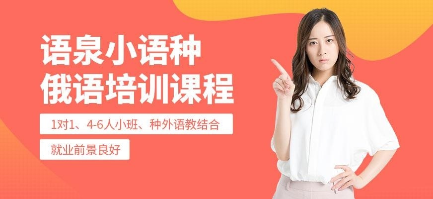 杭州俄语培训班配图