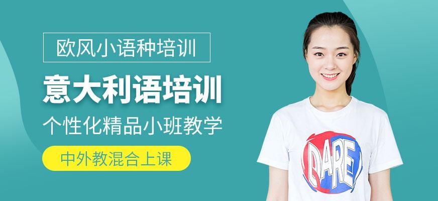 上海意大利语培训班