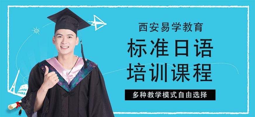 西安标准日语培训
