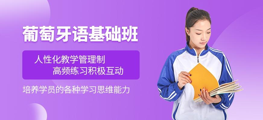 无锡葡萄牙语培训班