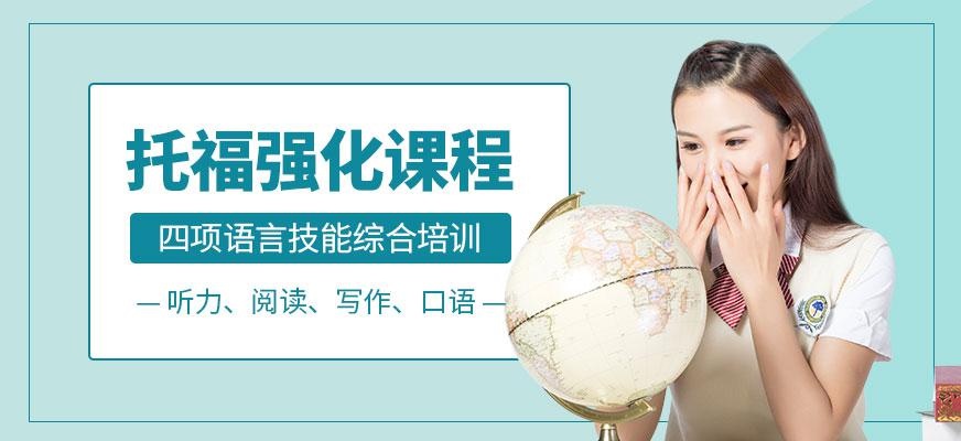 济南托福强化培训班