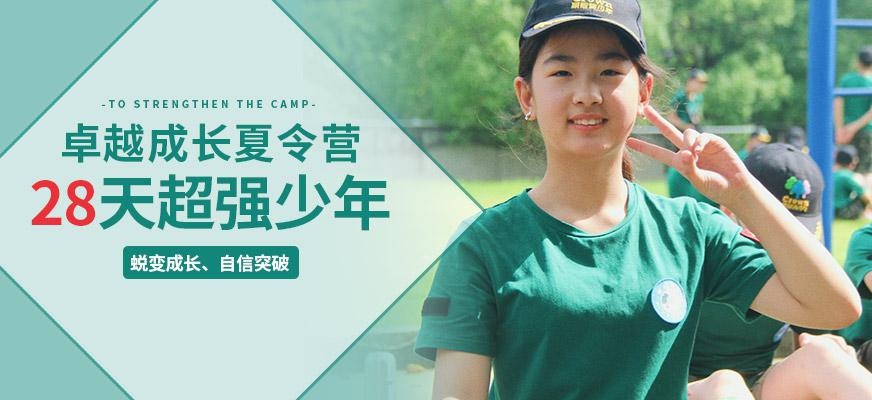28天卓越成长夏令营