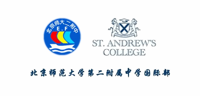 北京师范大学第二附属中学国际部