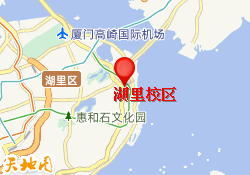 湖里校区