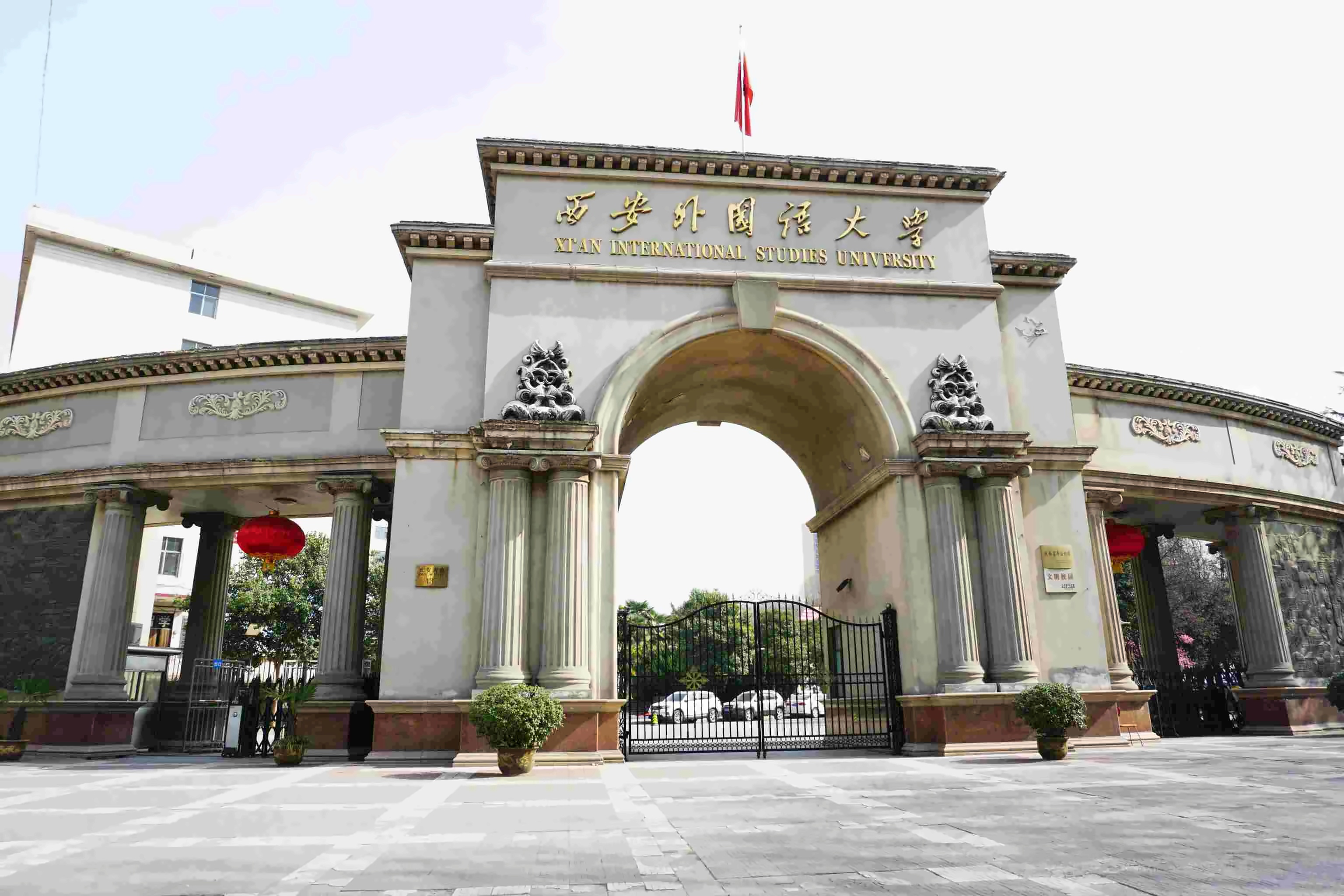 西安外国语大学